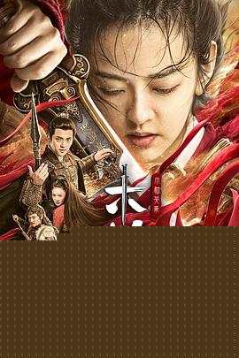 木兰之巾帼英豪