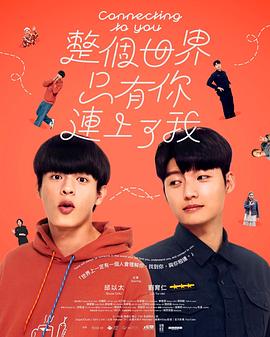 整个世界，只有你连上了我
