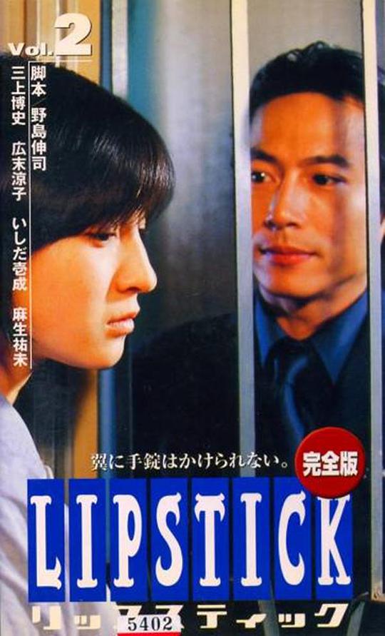 唇膏第02集