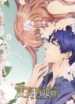 爱在西元前第二季第02集