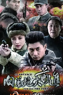 向着炮火前进第03集