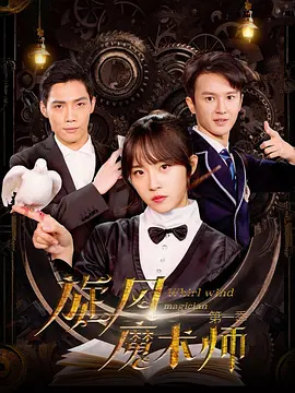 旋风魔术师第02集