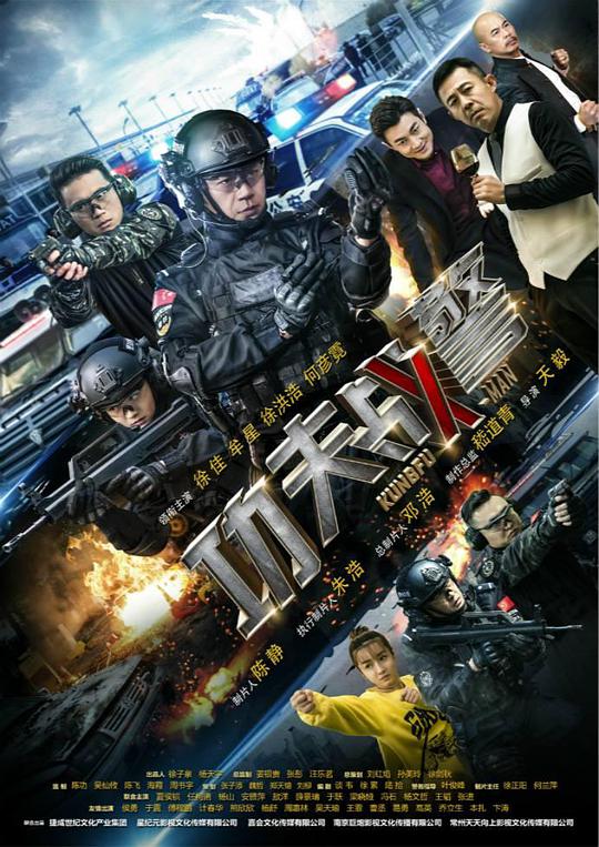 功夫战警第01集