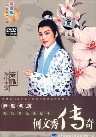 何文秀传奇第02集