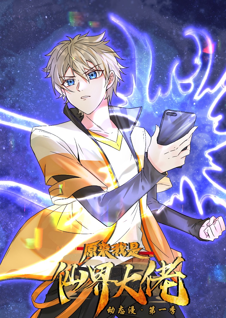 原来我是仙界大佬第01集