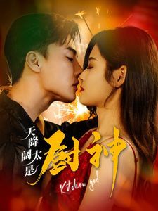 天降阔太是厨神第21-40集