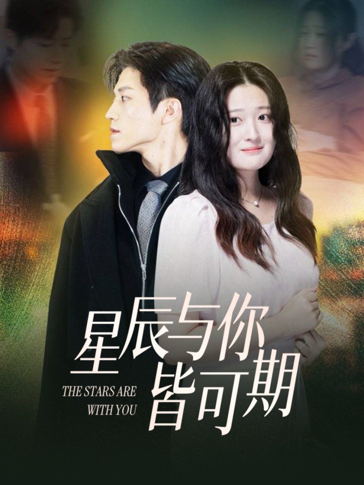 星辰与你皆可期第31-60集完结(大结局)
