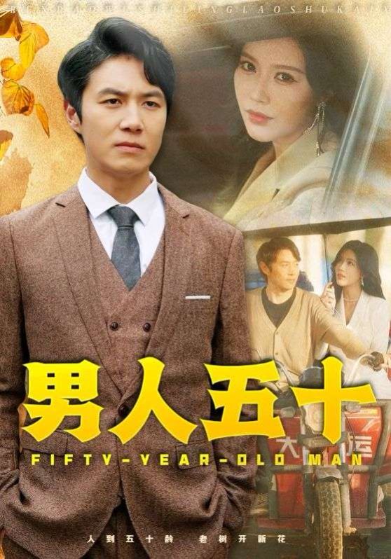 男人五十第21-40集