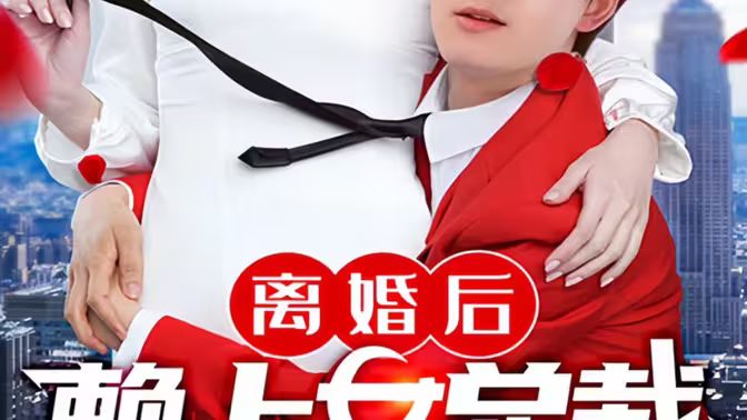 离婚后赖上女总裁第21-40集