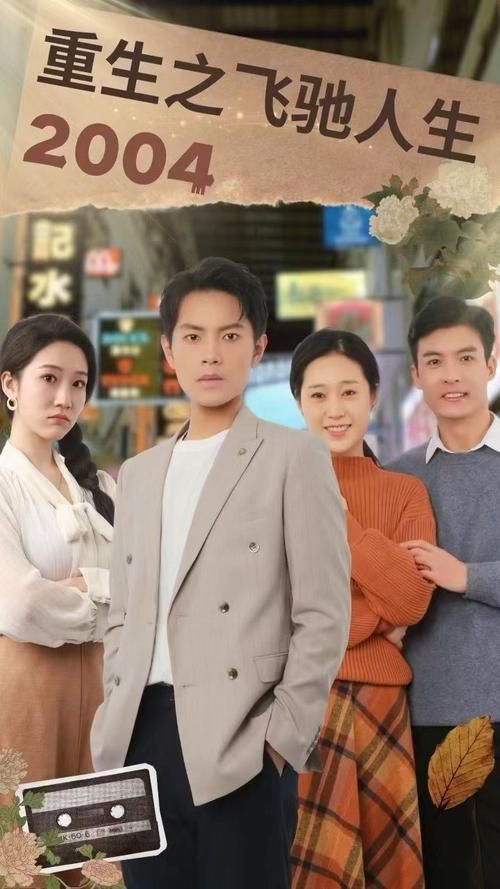 重生之飞驰人生2004第61-73集完结(大结局)