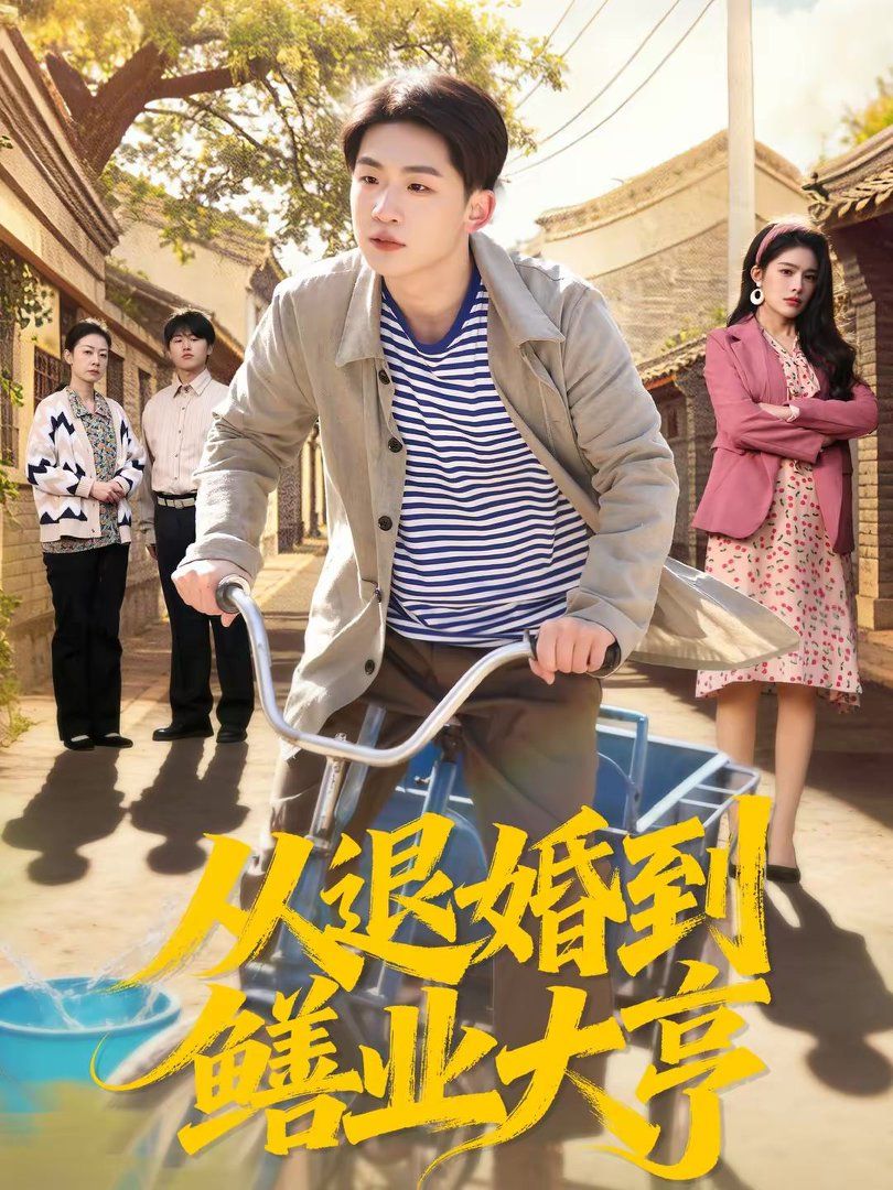 从退婚到鳝业大亨(全集)