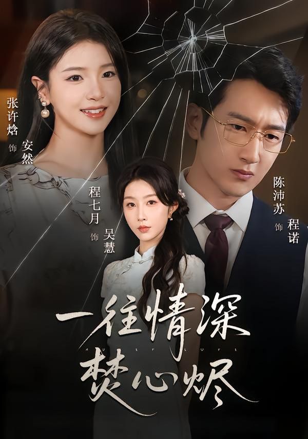 一往情深焚心烬(全集)