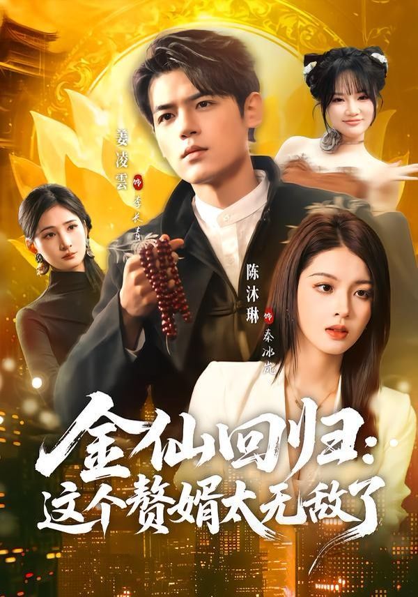 金仙回归：这个赘婿太无敌了(全集)