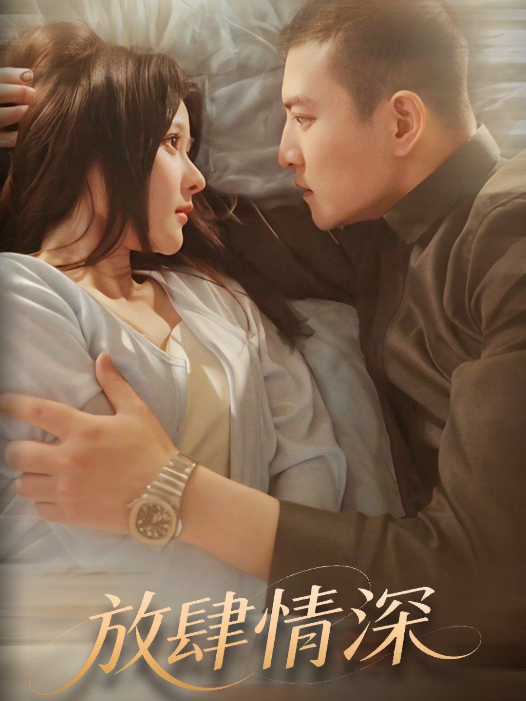 放肆情深第1-20集