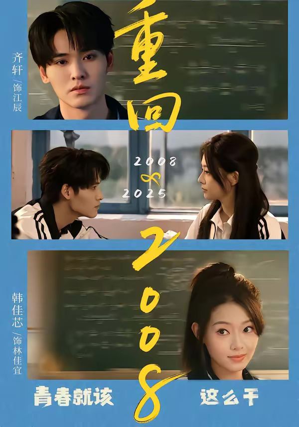 重回2008：青春就该这么干(全集)