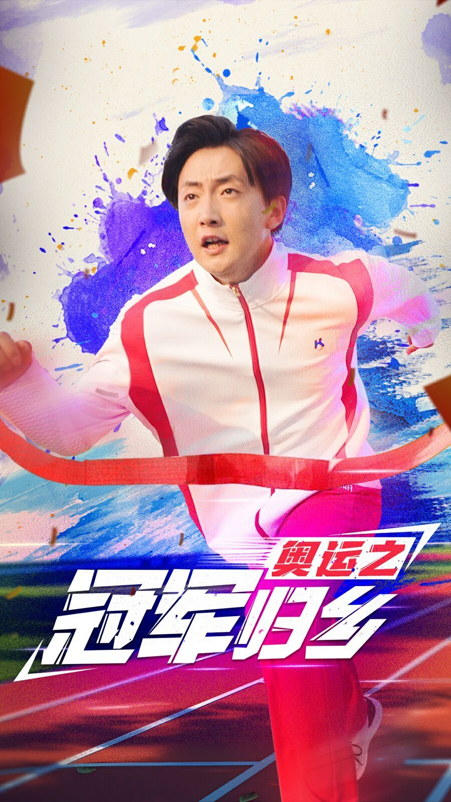 奥运之冠军归乡全集完结(大结局)