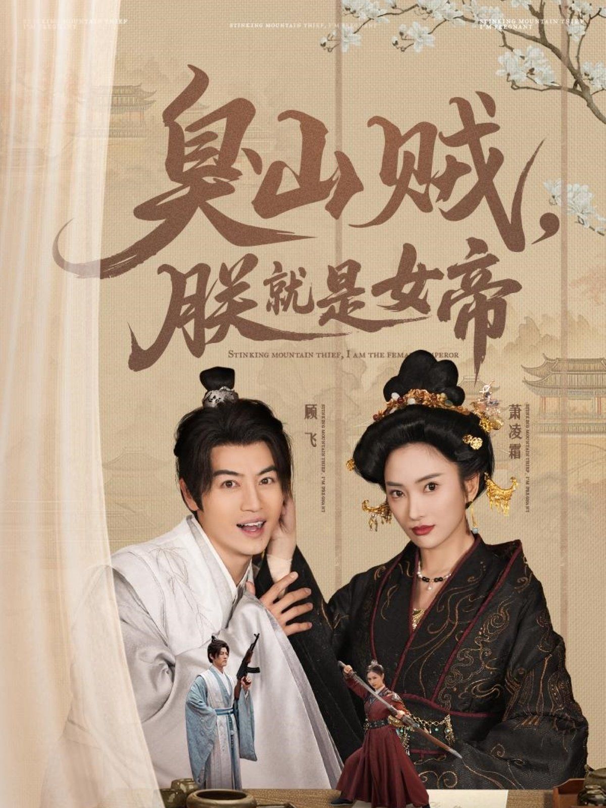 臭山贼，朕就是女帝第1-20集