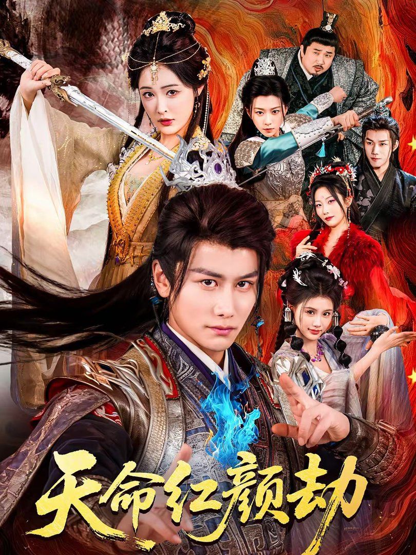 天命红颜劫(全集)