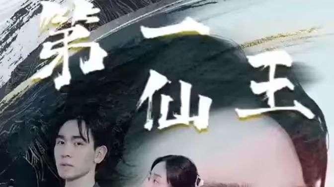 第壹仙王全集完结(大结局)