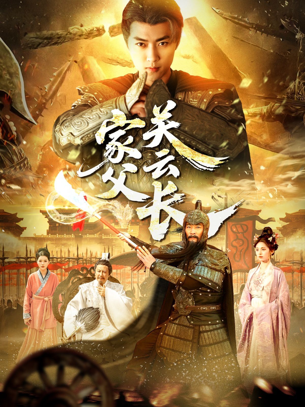 家父光云长第1-20集