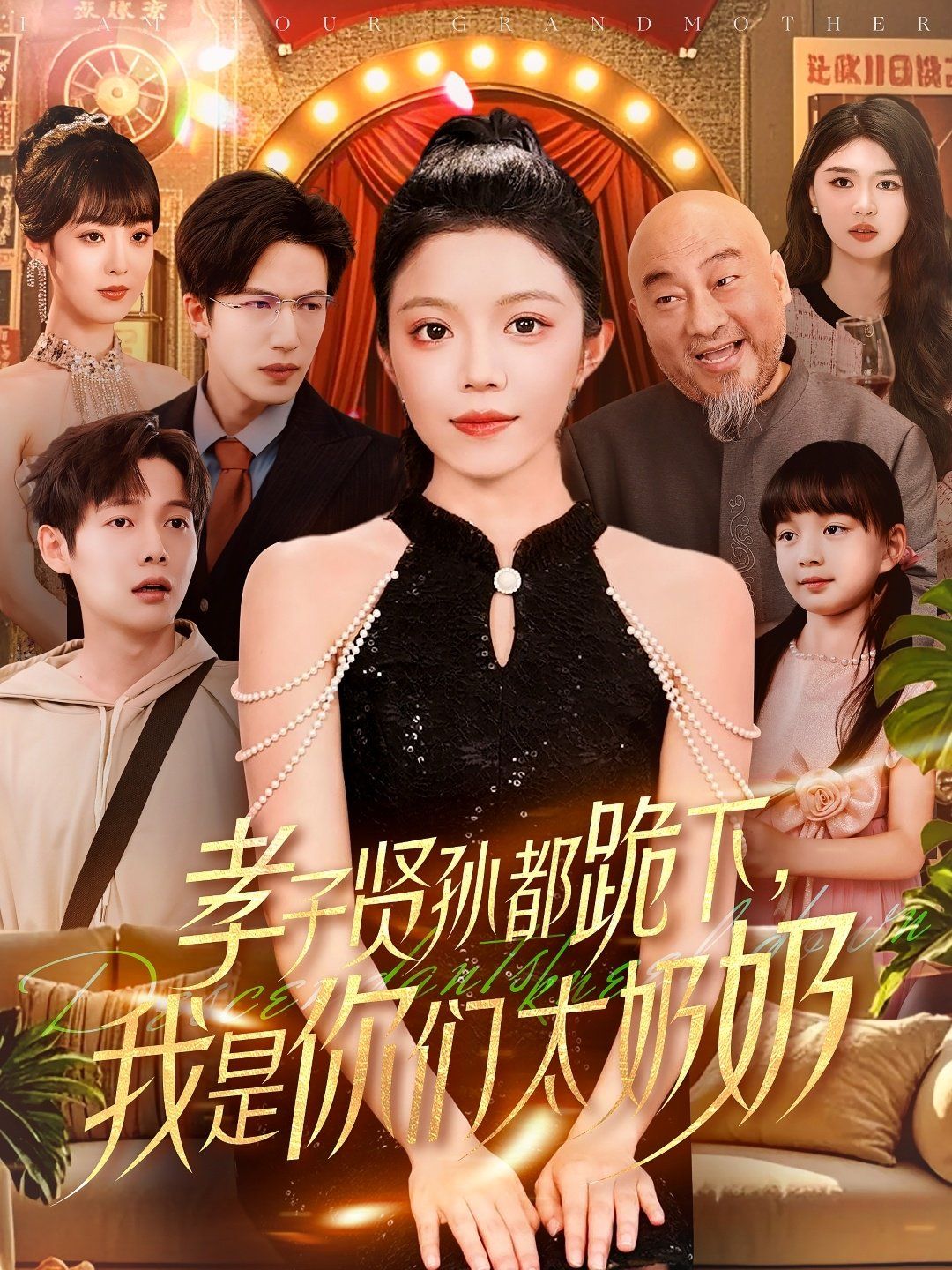 孝子贤孙都跪下我是你们太奶奶第1-30集