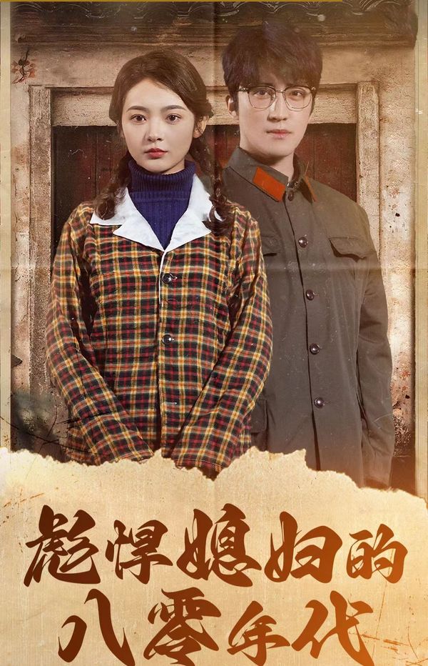 彪悍媳妇的八零年代第1-20集