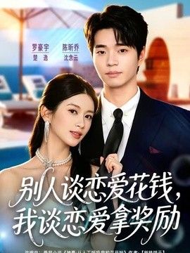 别人谈恋爱花钱，我谈恋爱拿奖励(全集)