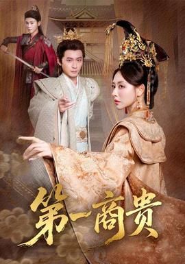 第一商贵(全集)