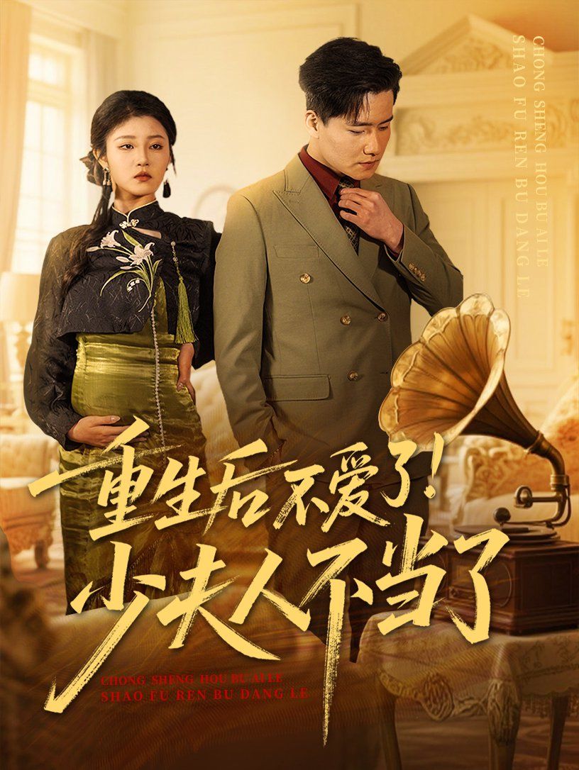 重生后不爱了少夫人不当了第1-20集