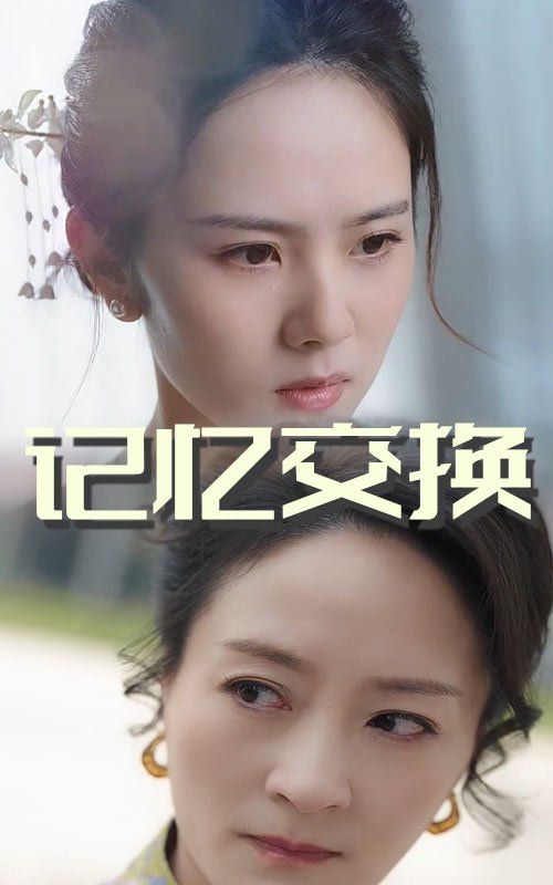 记忆交换第31-60集完结(大结局)