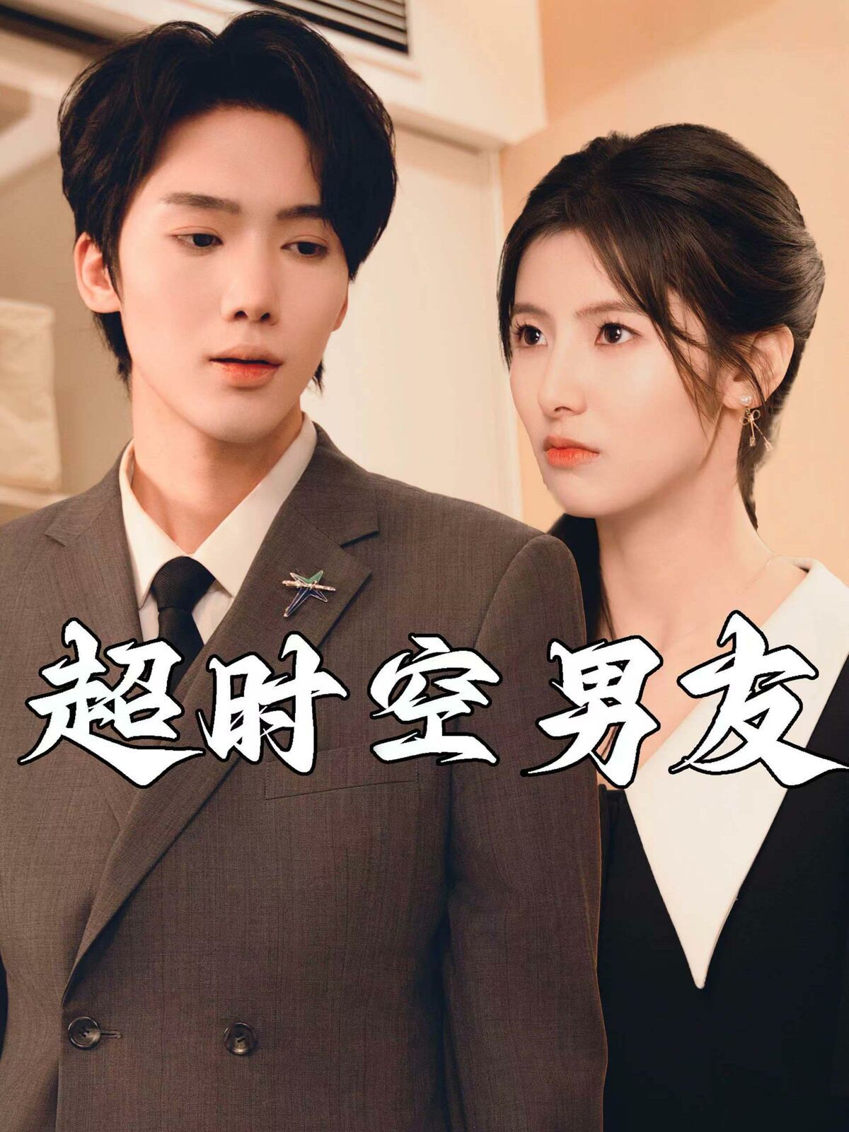 超时空男友第1-20集