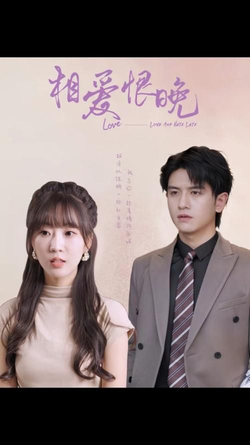 相爱恨晚第21-40集