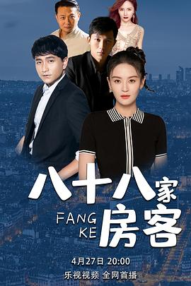 八十八家房客第02集