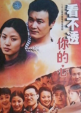 看不懂你的心第3集