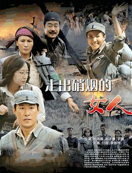 走出硝烟的女人第1集