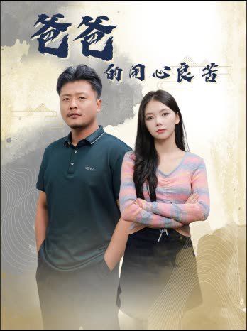 爸爸的用心良苦第1-20集