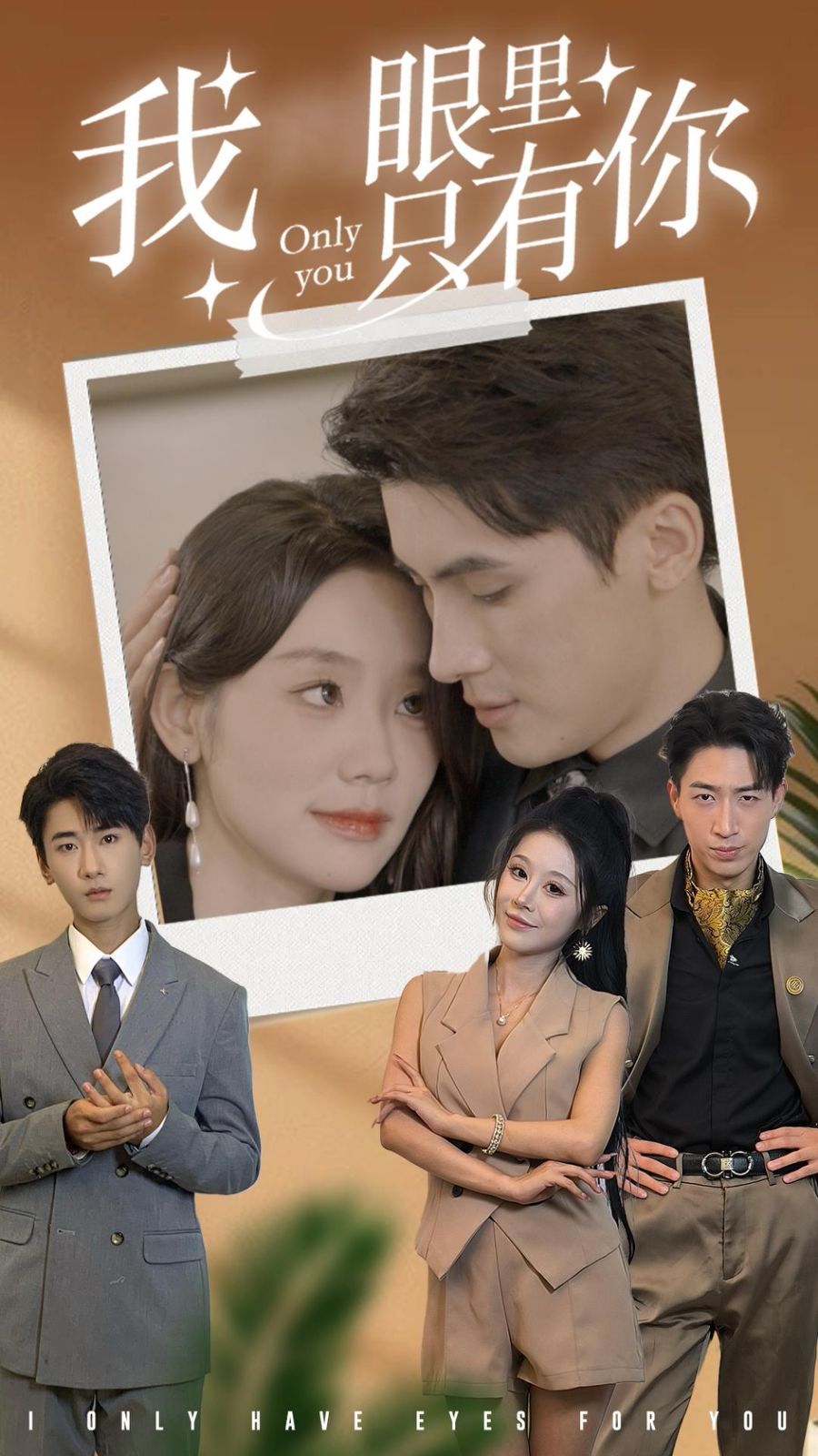 我眼里只有你第21-40集