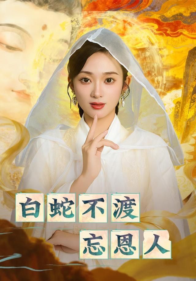 白蛇不渡忘恩人(全集)