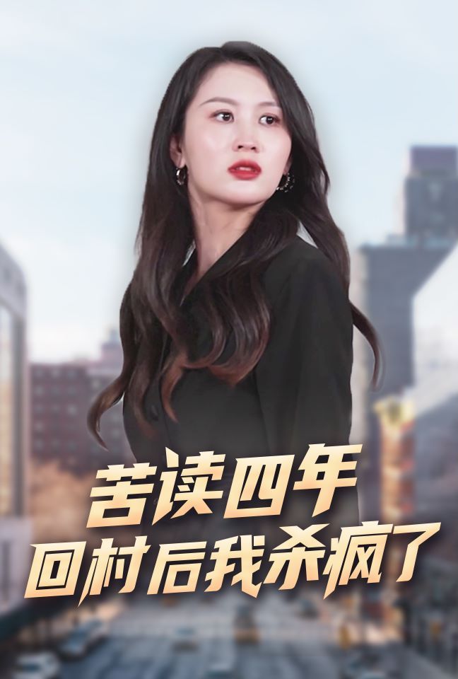 苦读四年回村后我杀疯了第41-60集