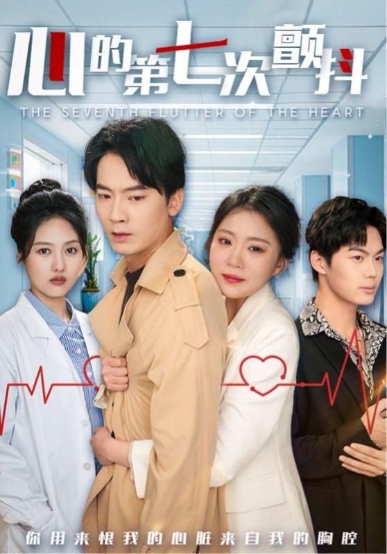 心的第七次颤抖第31-54集完结(大结局)