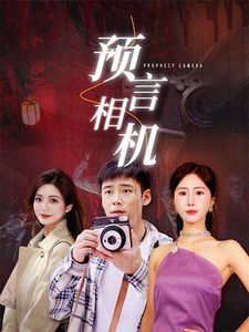 预言相机第41-60集