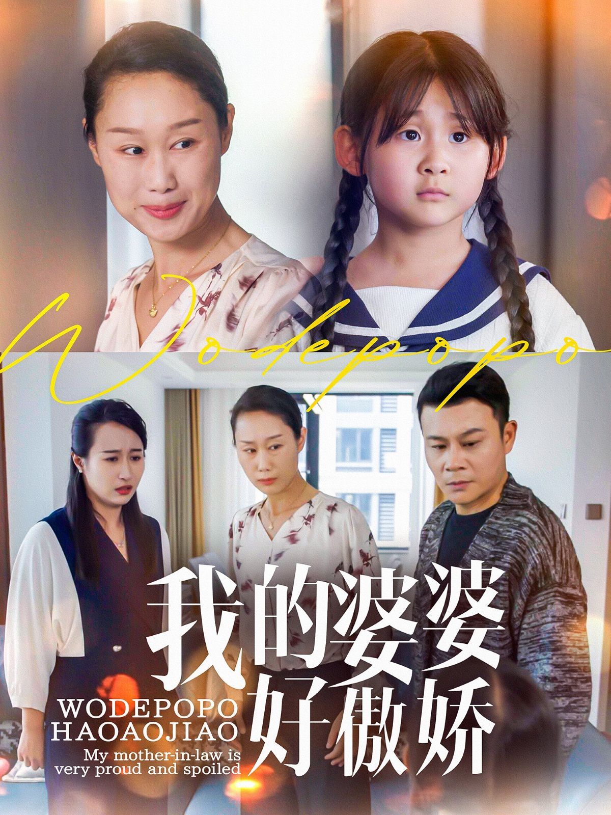 我的婆婆好傲娇全集完结(大结局)