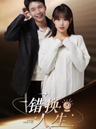 错换人生第21-40集