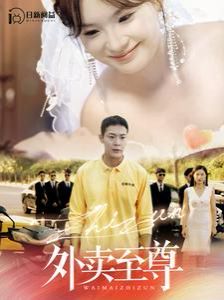 外卖至尊第41-60集