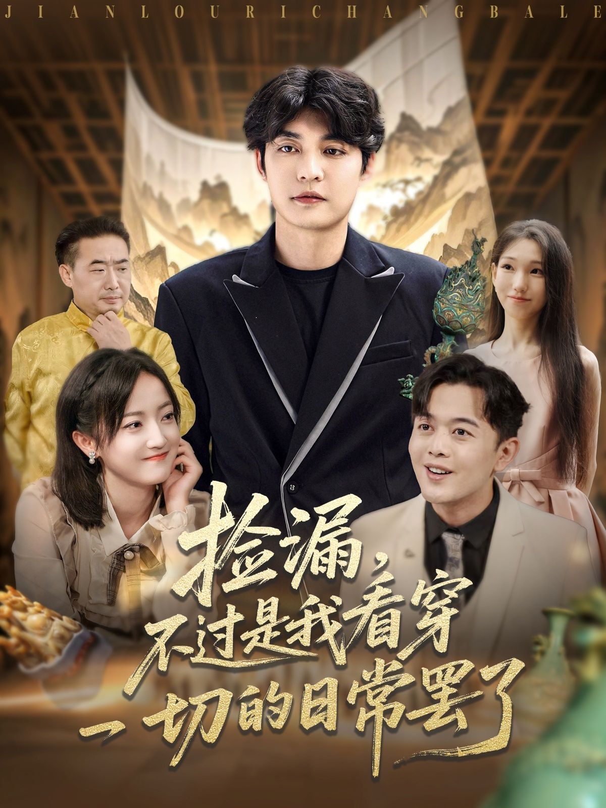 捡漏，不过是我看穿一切的日常罢了(全集)