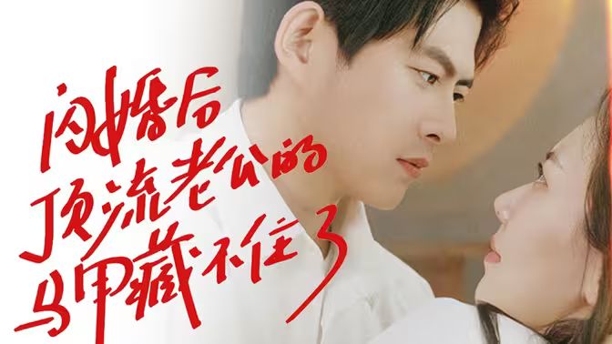 闪婚后顶流老公的马甲藏不住了第41-60集