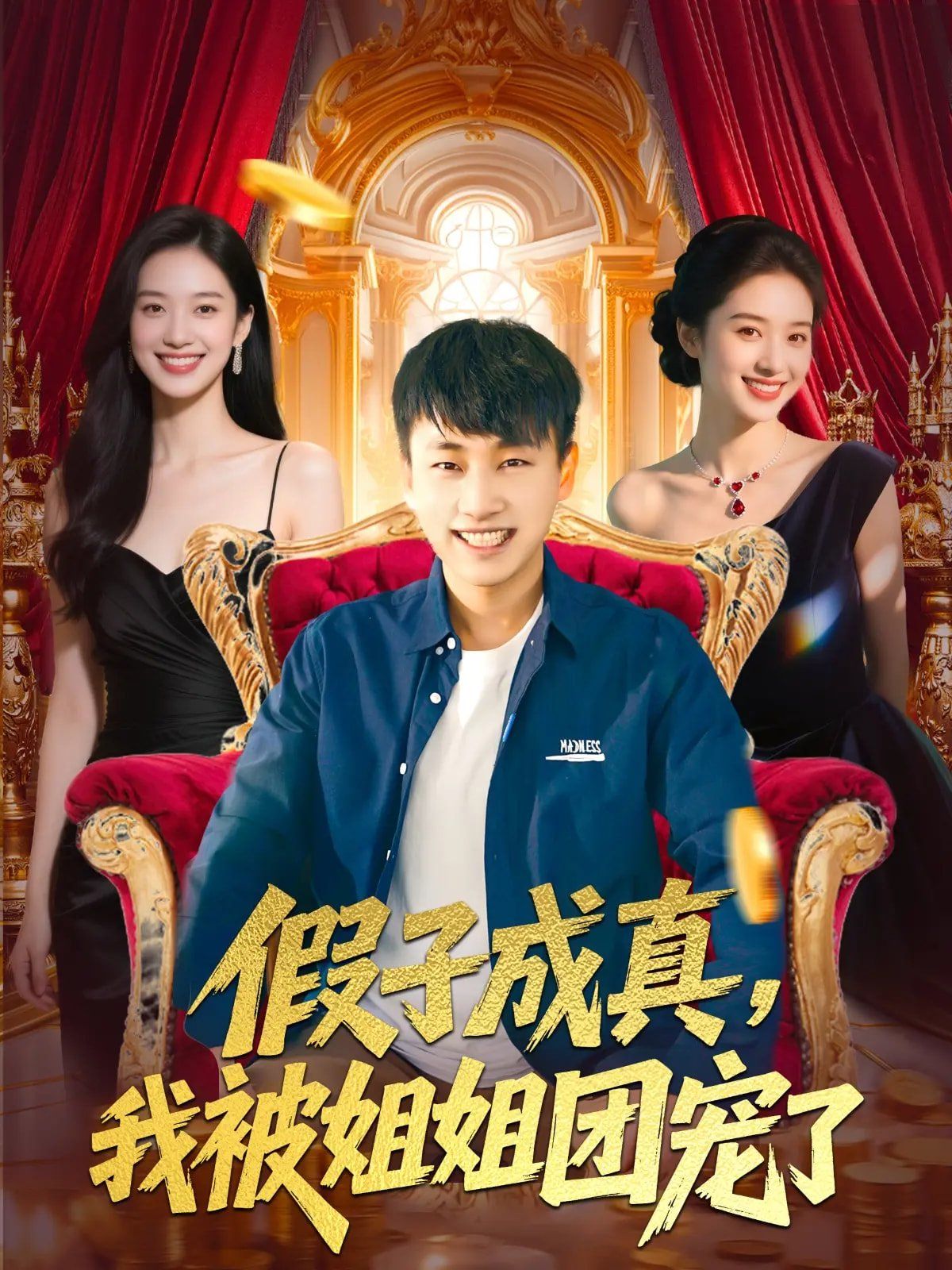 假子成真我被姐姐团宠了(全集)