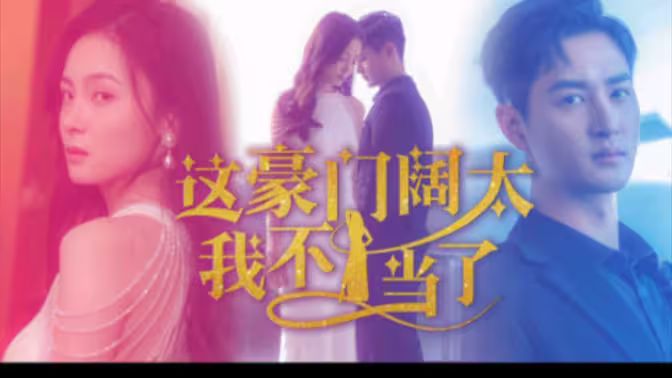 这豪门阔太我不当了第21-40集