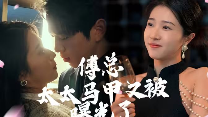 傅总，太太马甲又被曝光啦第41-60集