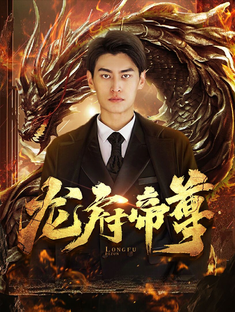 龙府帝尊第21-40集